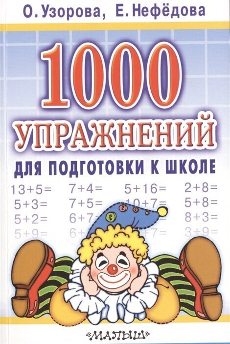 1000 упражнений для подготовки к школе