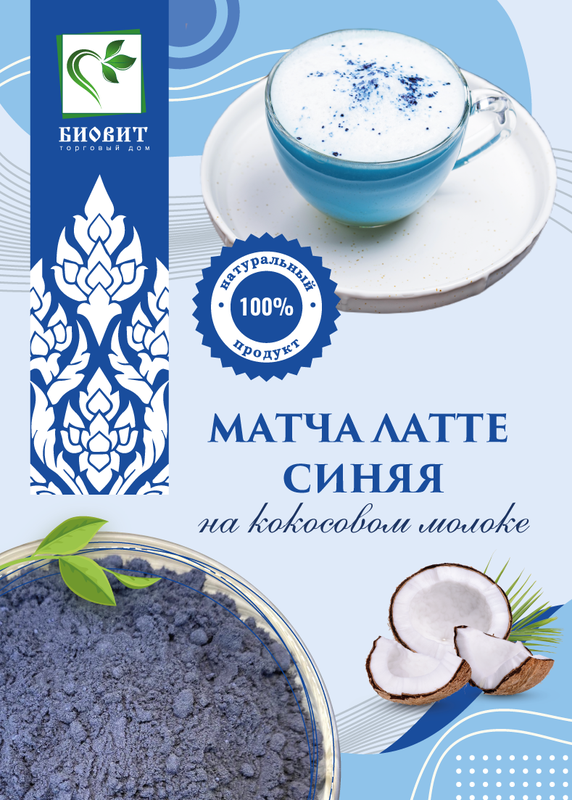 Чай Матча Латте синяя на кокосовом молоке, веганский продукт, 100г.