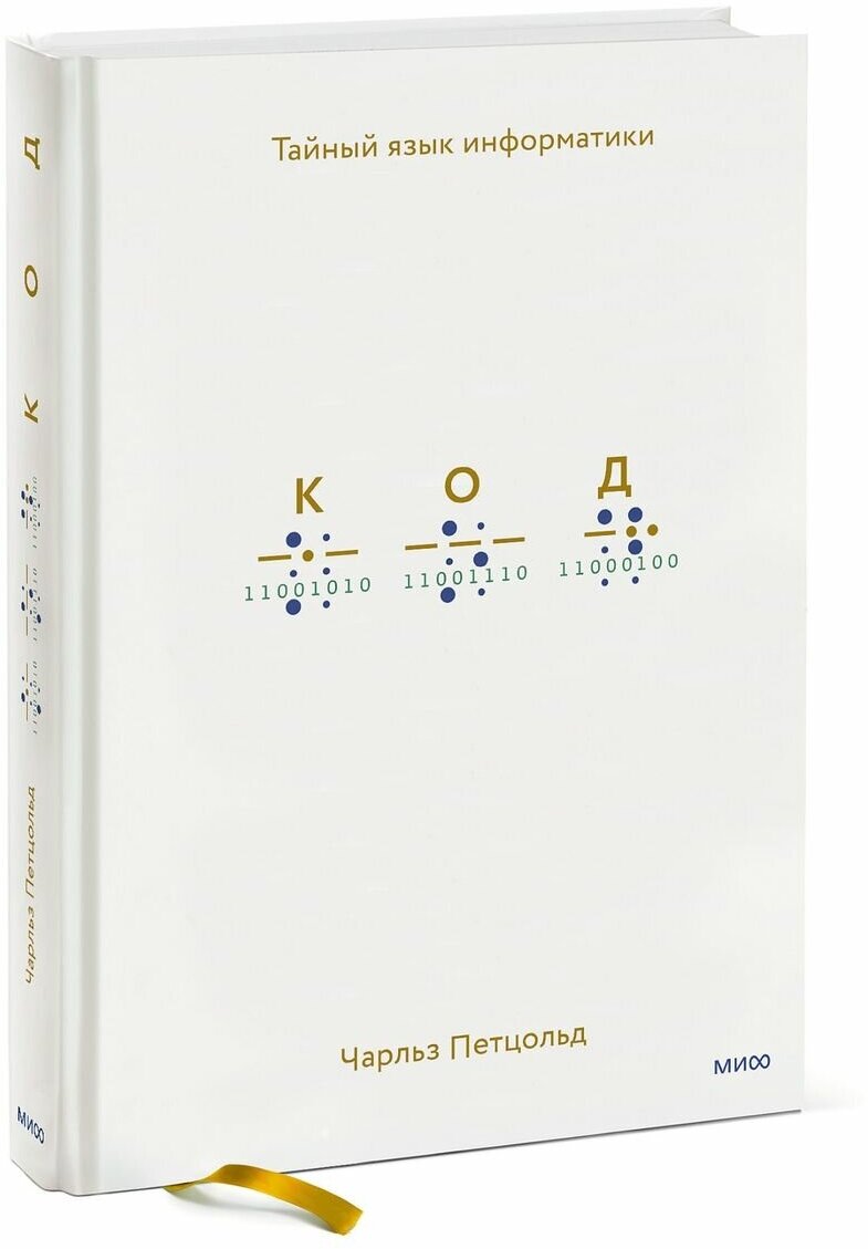 Петцольд Чарльз Код: тайный язык информатики (4-е изд.) (тв.)