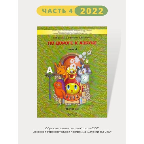 По дороге к Азбуке Пособие для дошкольников Часть 4. 6-7 лет