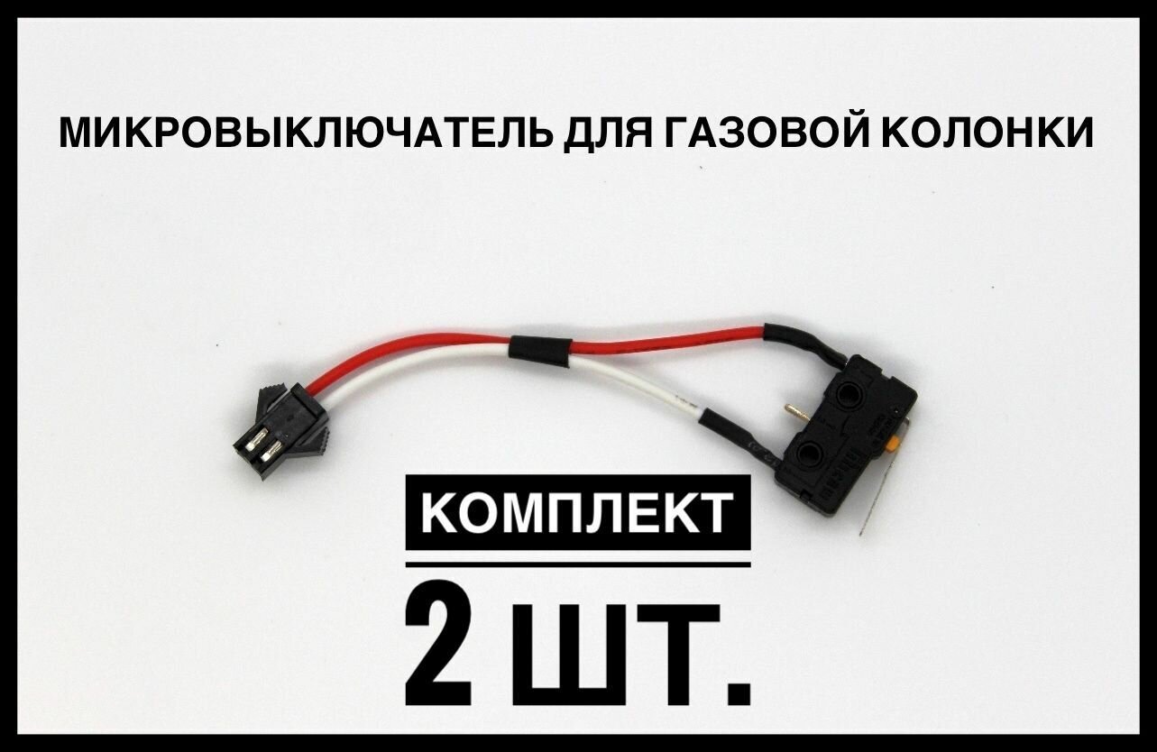 Микровыключатель для газовой колонки NEVA, BaltGaz на два контакта. В комплекте 2 шт.