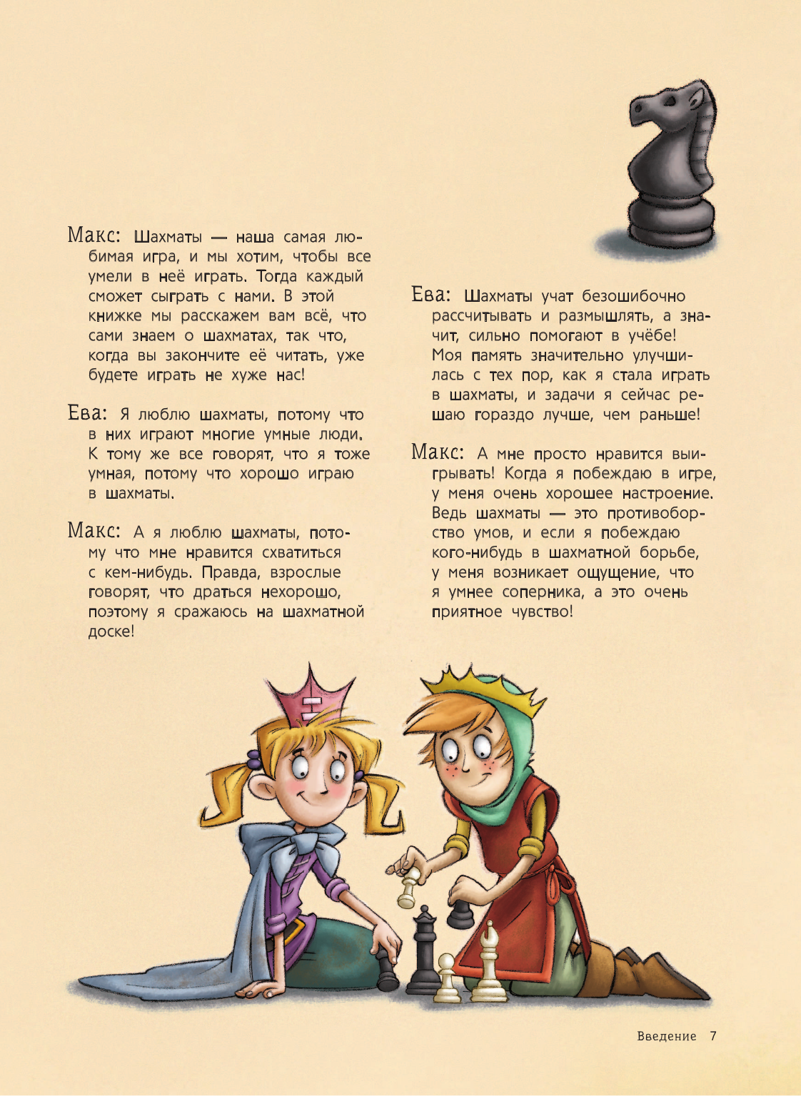 Шахматы для детей (Чеваннес Сабрина) - фото №6