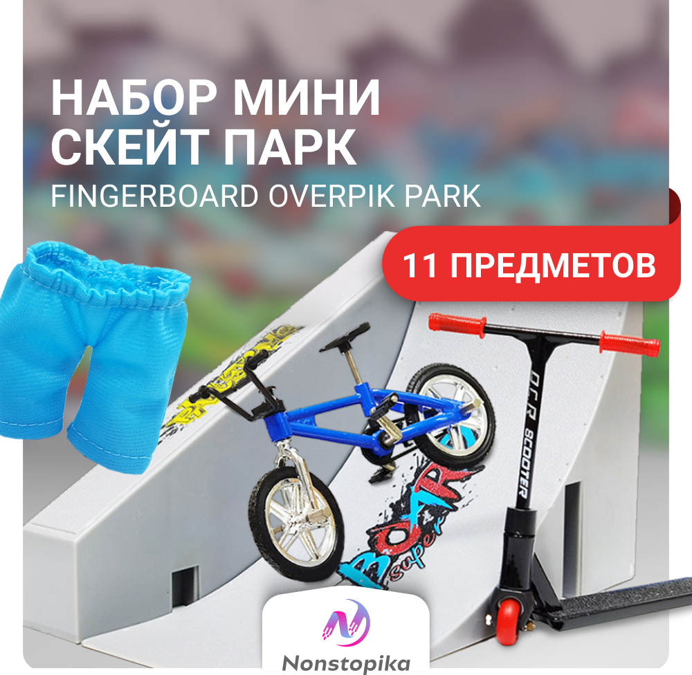 Набор фингербордов со скейтпарком Nonstopika Fingerboard Overpik Park, антистресс-игрушка