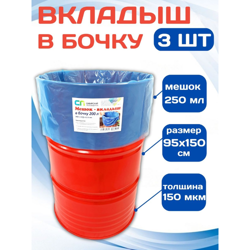 Вкладыш в бочку 200 л (мешок 250 л), 150 мкм, с антибактериальной добавкой, синий (Набор 3 шт)