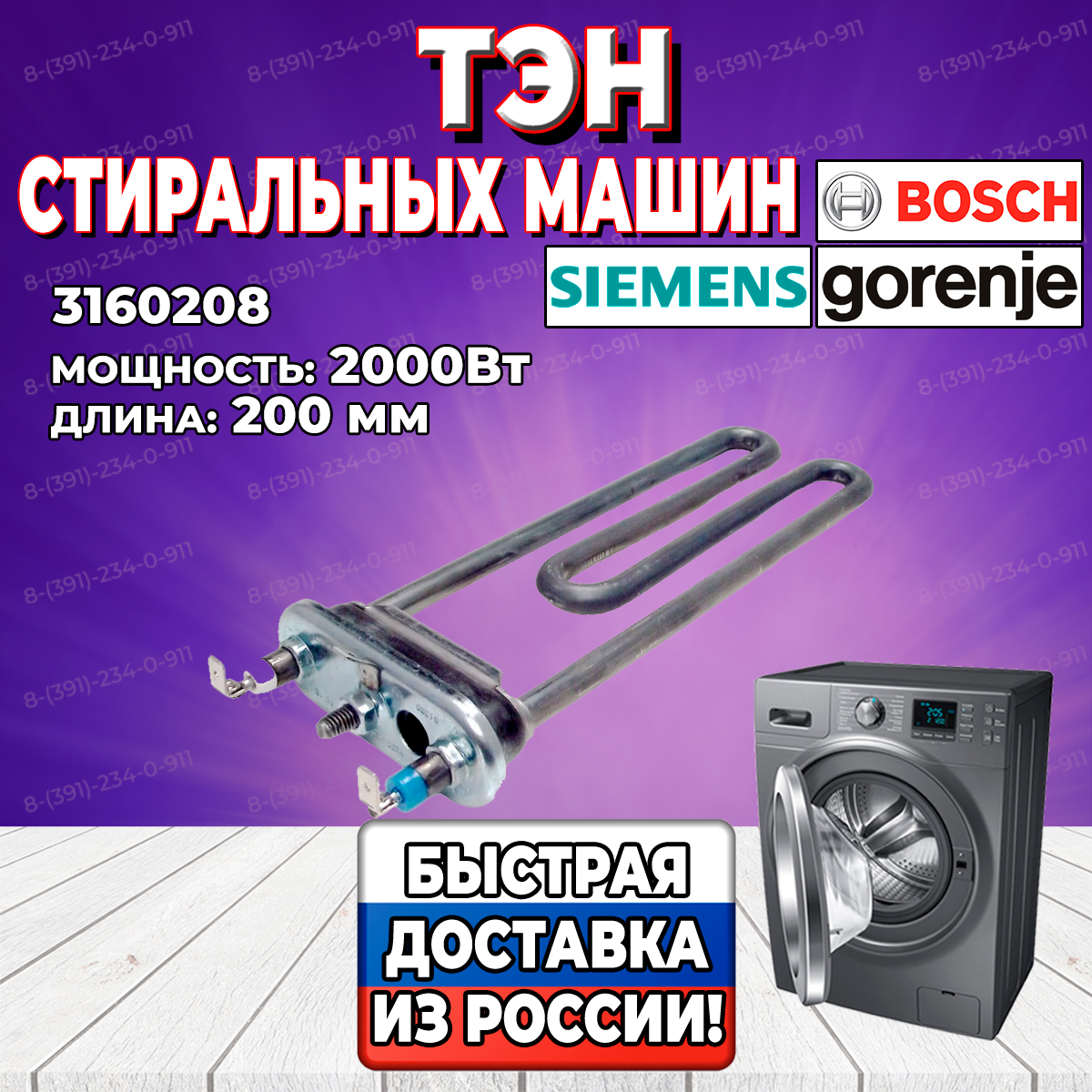 ТЭН стиральной машины Bosch, Siemens, Gorenje (Бош, Сименс, Горение) 2000Вт, 3160208 (597001, HTR005GO, 1315672R, 3406054)