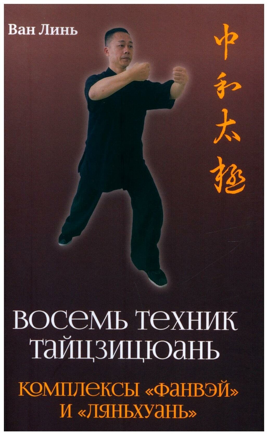 Восемь техник тайцзицюань. Комплексы «Фанвэй» и «Ляньхуань» - фото №1