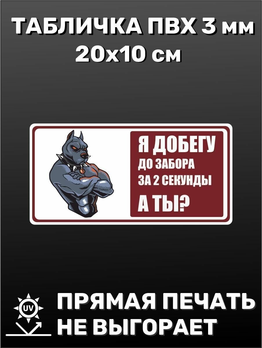 Табличка информационная прикольная Я добегу до забора за 2 секунды а ты? 20х10 см