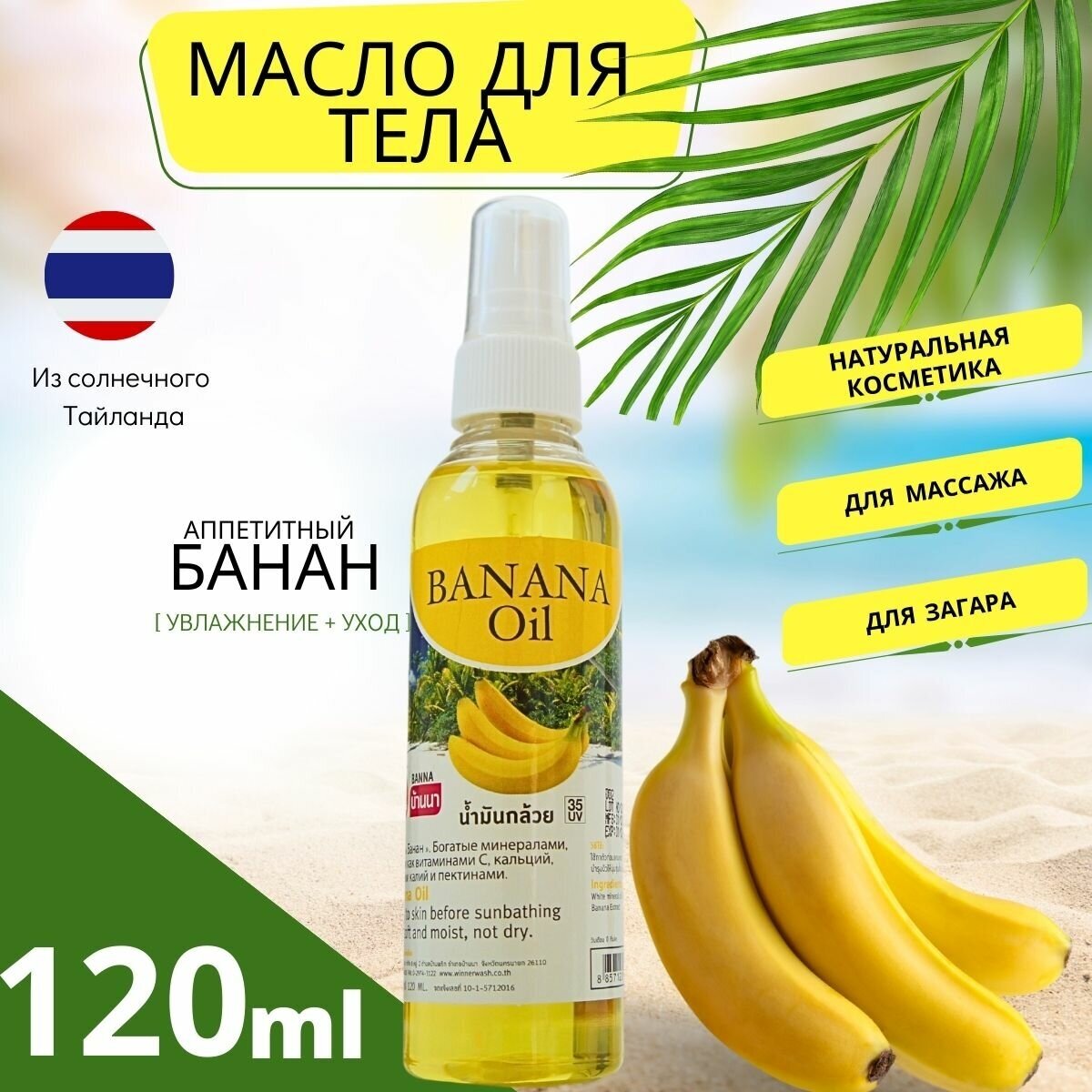 Масло для тела массажное для загара "Banna" 120мл, экстракт банана