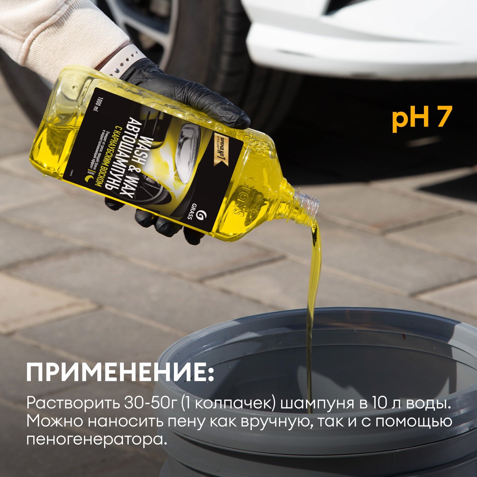 Grass Автошампунь для ручной мойки Wash & Wax с карнаубским воском