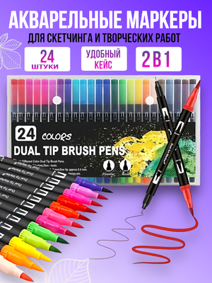 Акварельные фломастеры маркеры набор цветов 24 шт, набор профессиональных двухсторонних маркеров для скетчинга и каллиграфии, текстовыделители