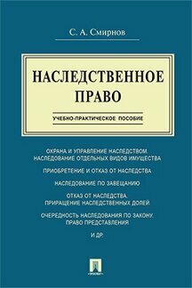 Смирнов С. А. "Наследственное право. Учебно-практическое пособие"