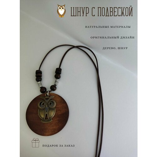Ожерелье-цепочка в этническом стиле, с подвеской Сова