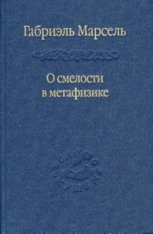 О смелости в метафизике. Сборник статей - фото №2