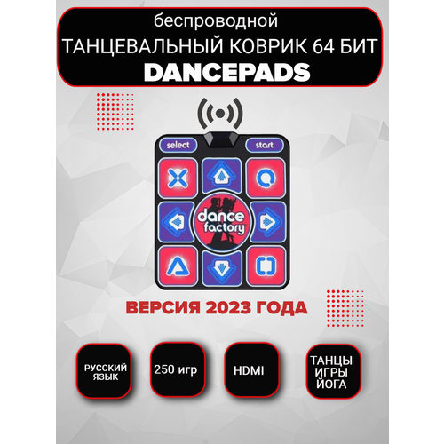 Беспроводной танцевальный коврик Dance Factory HDMI 64 бит + 250 игр, русское меню