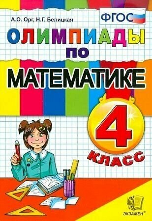 Белицкая. Олимпиады по математике 4 кл. ФГОС