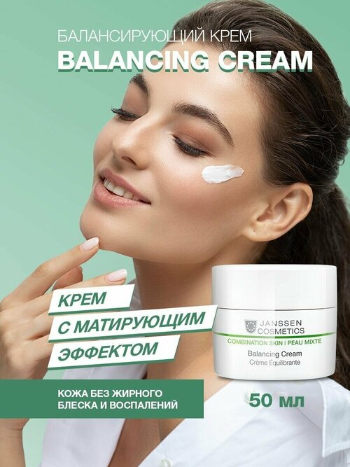 Janssen Cosmetics крем для лица Combination Skin Balancing Cream, 50 мл