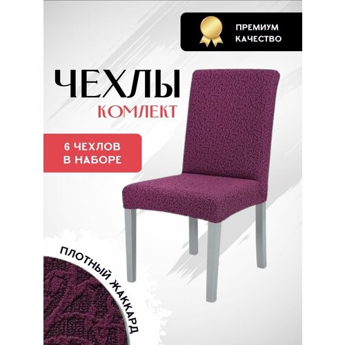 Чехлы без оборки 6 шт. на стулья со спинкой