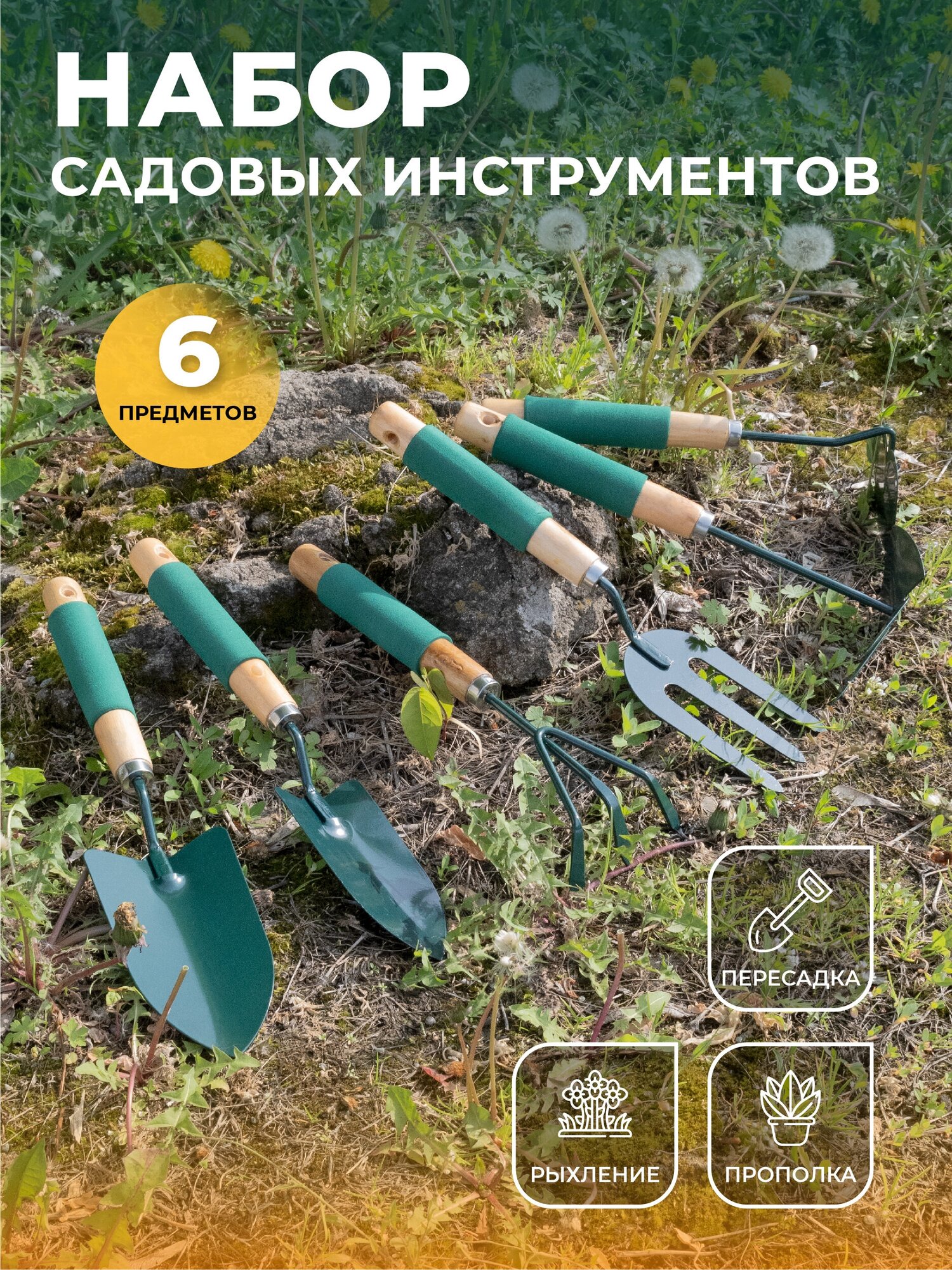 фото Набор садовых инструментов 6 предметов FWXF134 / Садовые инструменты для дачи