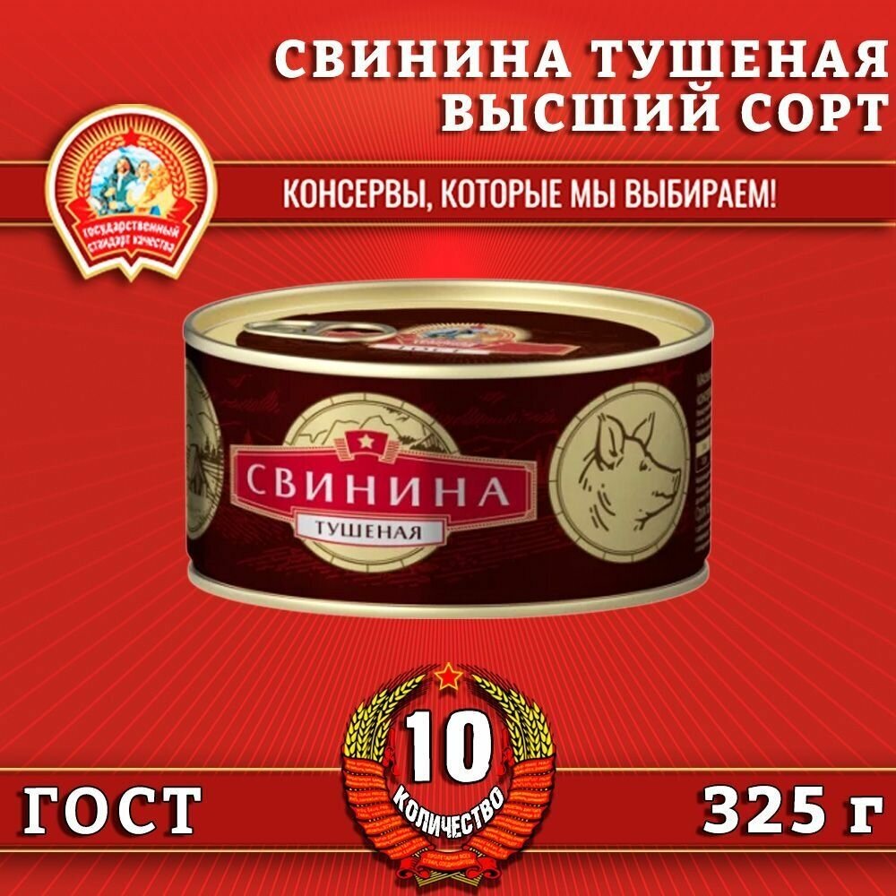 Свинина тушеная в/с, ГОСТ, Сохраним традиции, 10 шт. по 325 г