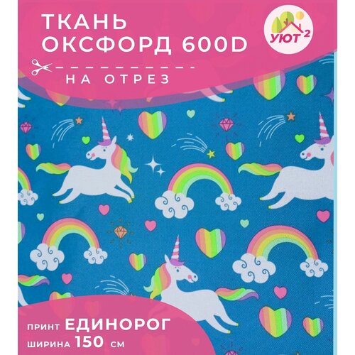 Ткань уличная тентовая Оксфорд 600D PVC на отрез / водоотталкивающая, ширина 150 см, цена за 1 пог.метр, принт единорог