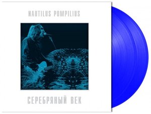 Виниловая пластинка Bomba Music Наутилус Помпилиус - Серебряный Век (Coloured Vinyl)(2LP)