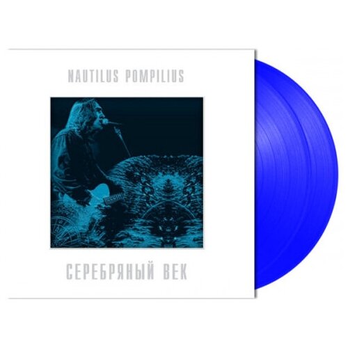 Виниловая пластинка Bomba Music Наутилус Помпилиус - Серебряный Век (Coloured Vinyl)(2LP) виниловая пластинка bomba music наутилус помпилиус атлантида coloured vinyl