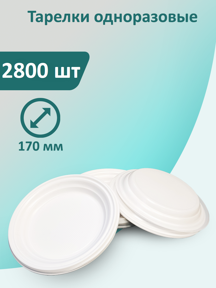 Тарелки "белые" 2800 шт диаметр - 170 мм одноразовые пластиковые - фотография № 1