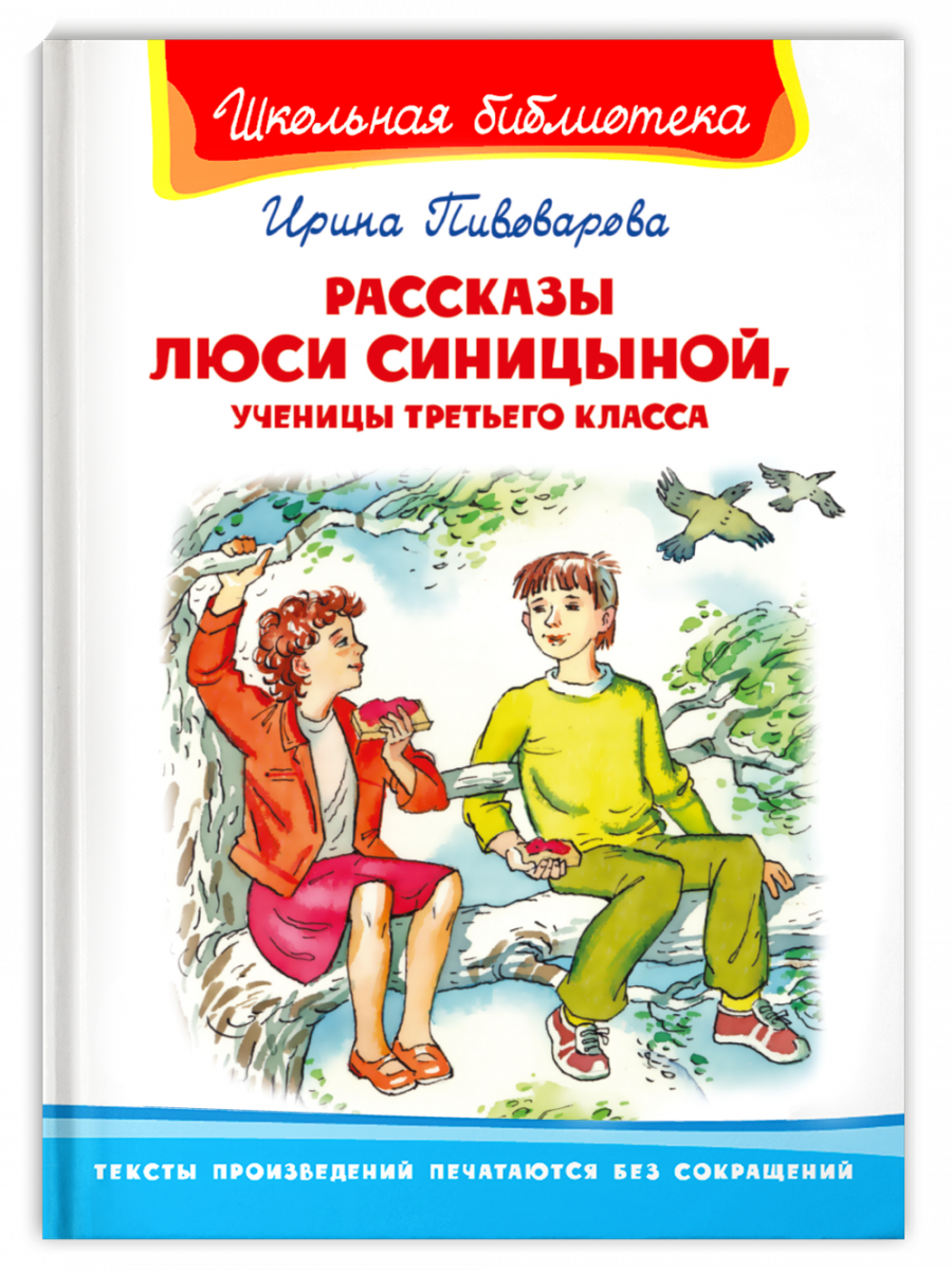 (ШБ) "Школьная библиотека" Пивоварова И. Рассказы Люси Синицыной, ученицы третьего класса (3830), изд: Омега