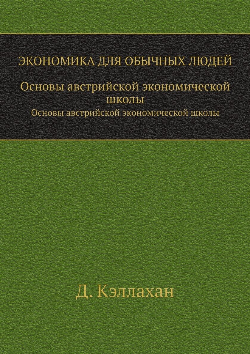 Экономика для обычных людей. Основы австрийской экономической школы