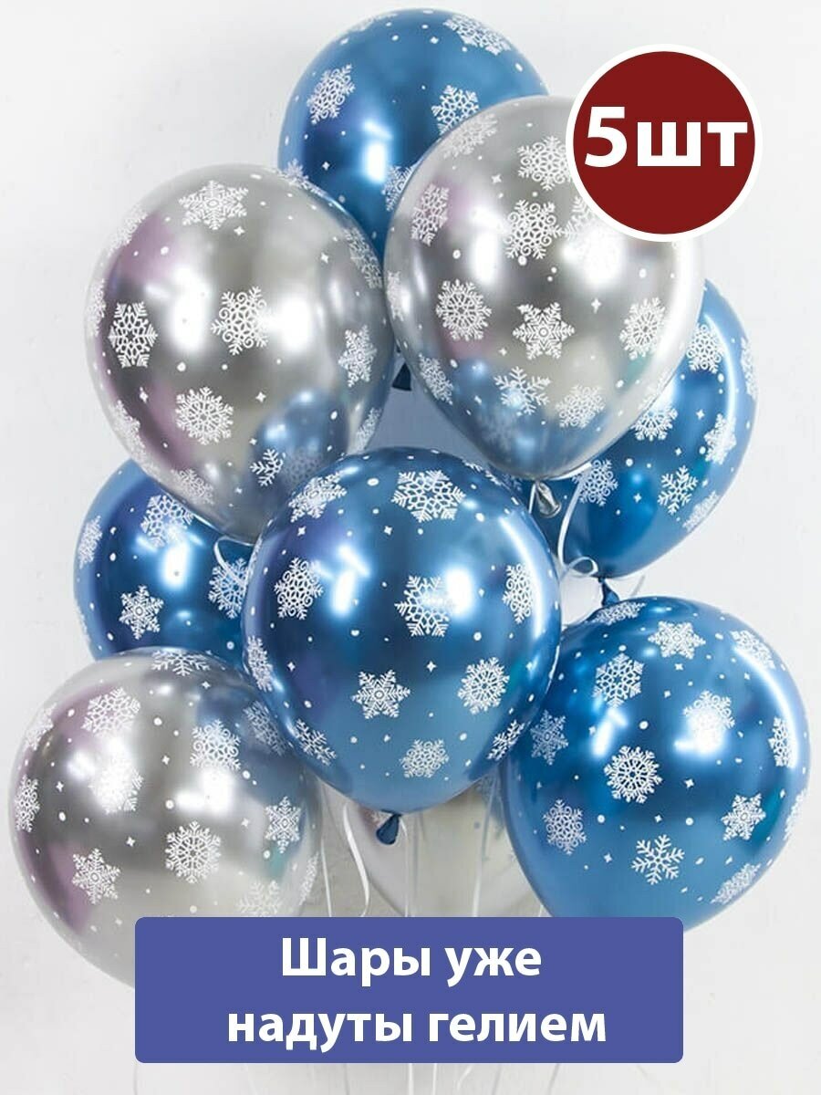 Воздушные шары с гелием снежинки серебро и голубой хром 5шт