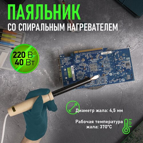 Паяльник REXANT 12-0240, 40 Вт черный/бежевый