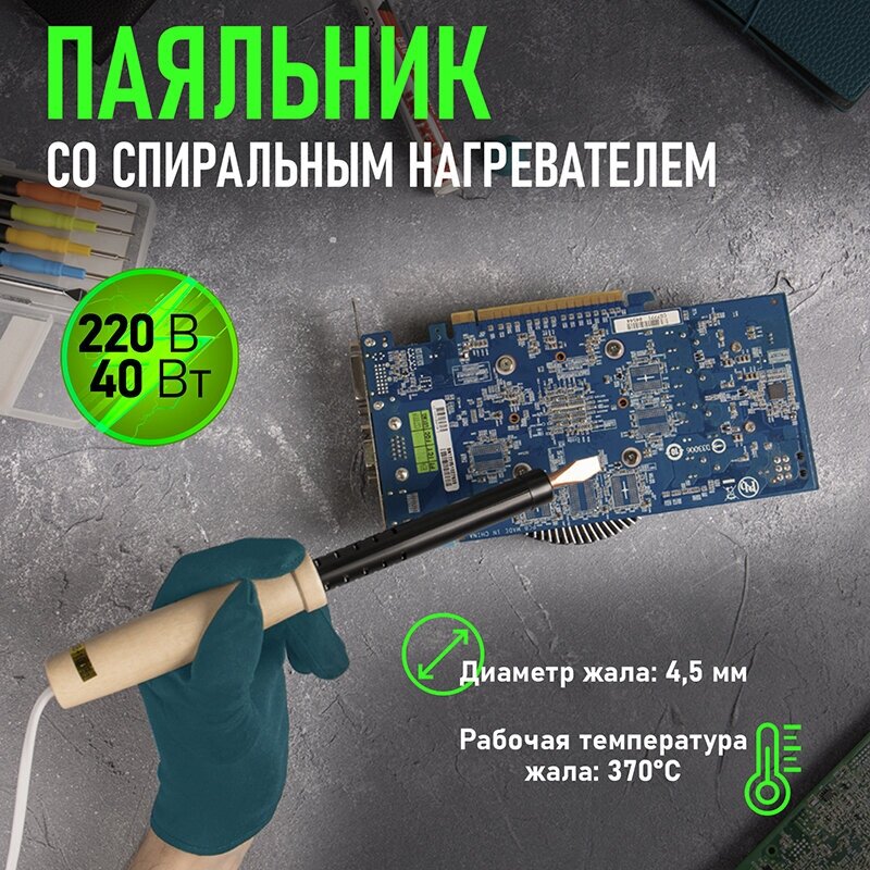 Паяльник Rexant 12-0240 40Вт 220В ПД40 ЭПСН электрический - деревянная ручка