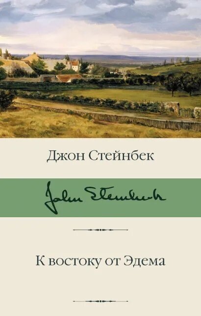 К востоку от Эдема. Стейнбек Дж.