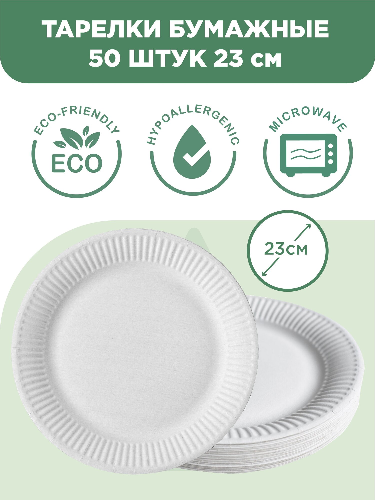 Одноразовая посуда, тарелки одноразовые бумажные белые 23 см 50 штук