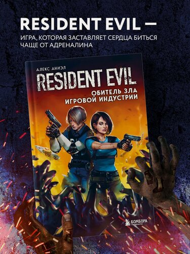 Изображение товара Аниэл А. Resident Evil. Обитель зла игровой индустрии