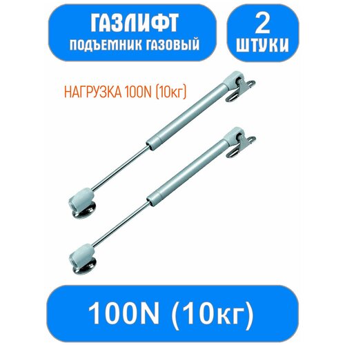 Газлифт мебельный ,подъемник газовый 100N (10кг Комплект 2шт.)