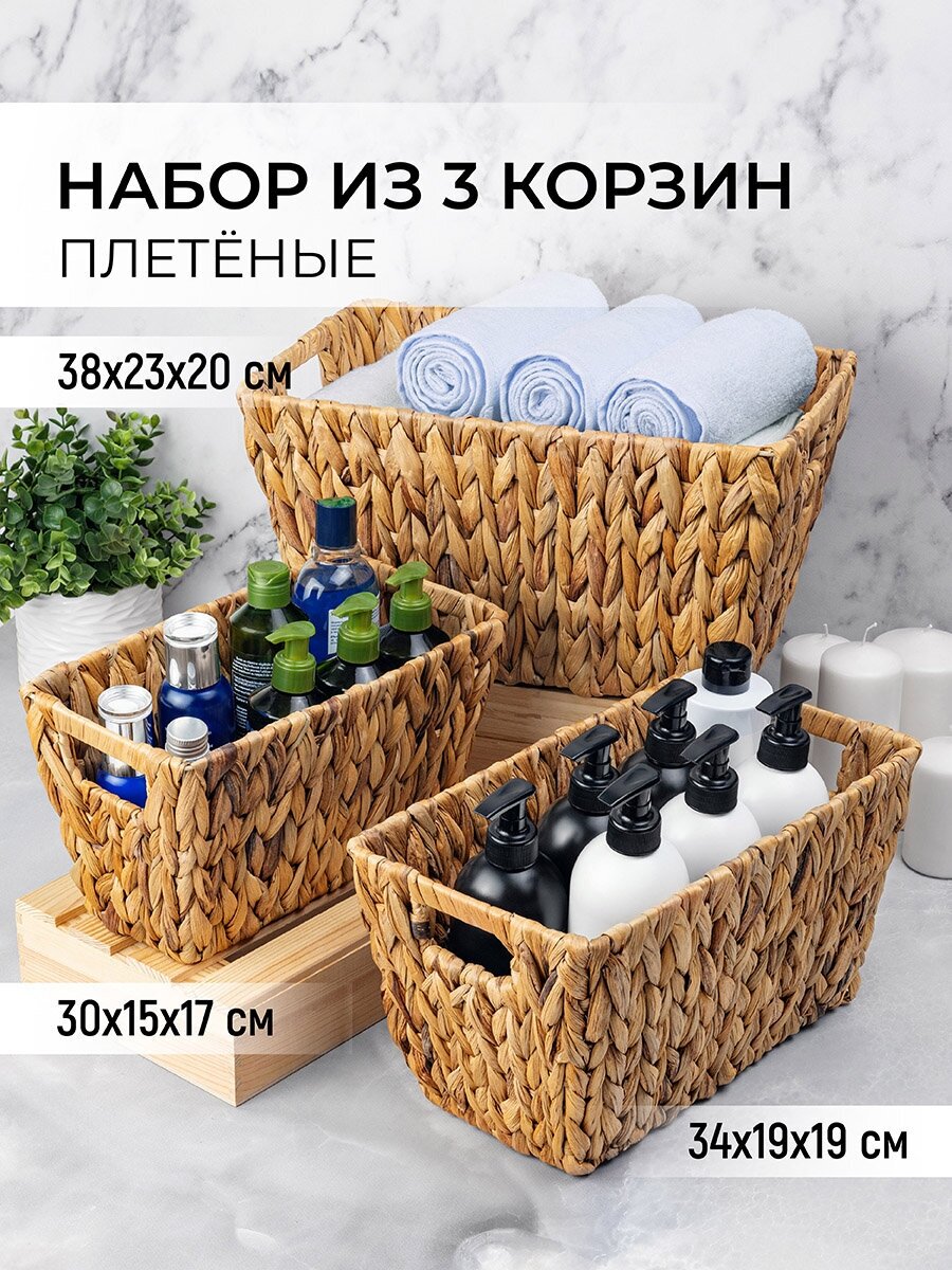 Корзинка плетеная El Casa 38x23x20 с ручками 3 шт