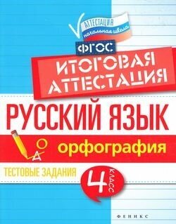 Аттестацияначальнаяшколафгос Маханова Е. А. Русский язык 4кл. Итоговая аттестация (орфография), (Фени