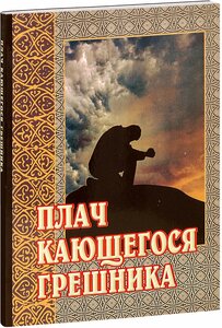 Плач кающегося грешника. Покаянные молитвенные размышления на каждый день недели инока Фикары, подвизавшегося на Святой Горе Афон