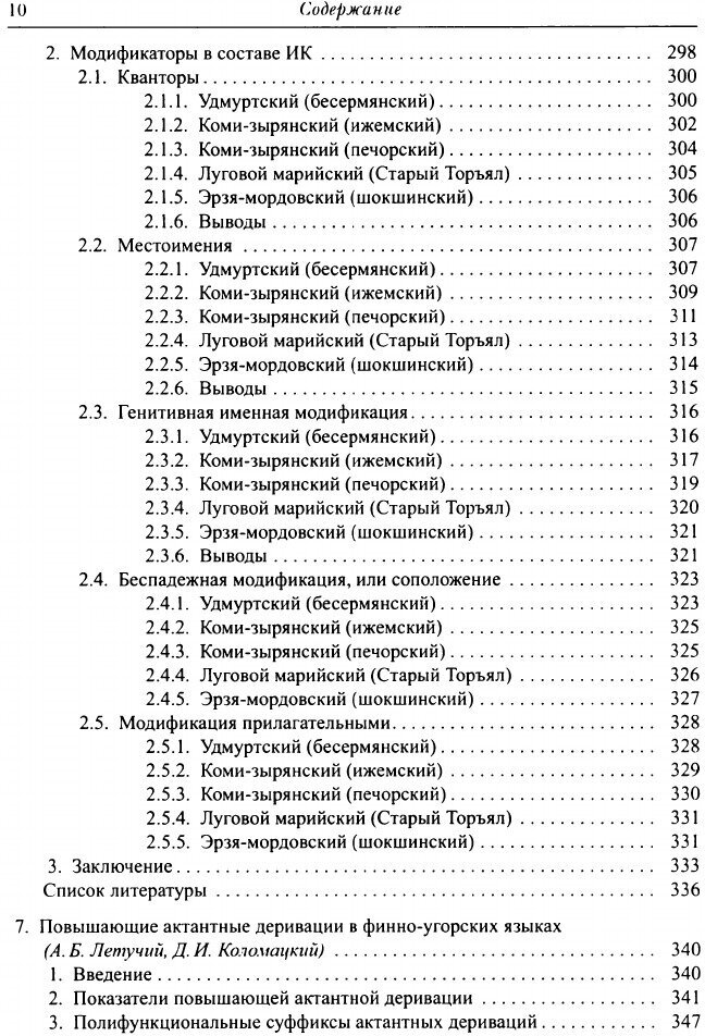 Финно-угорские языки. Фрагменты грамматического описания. Формальный и функциональный подходы - фото №9