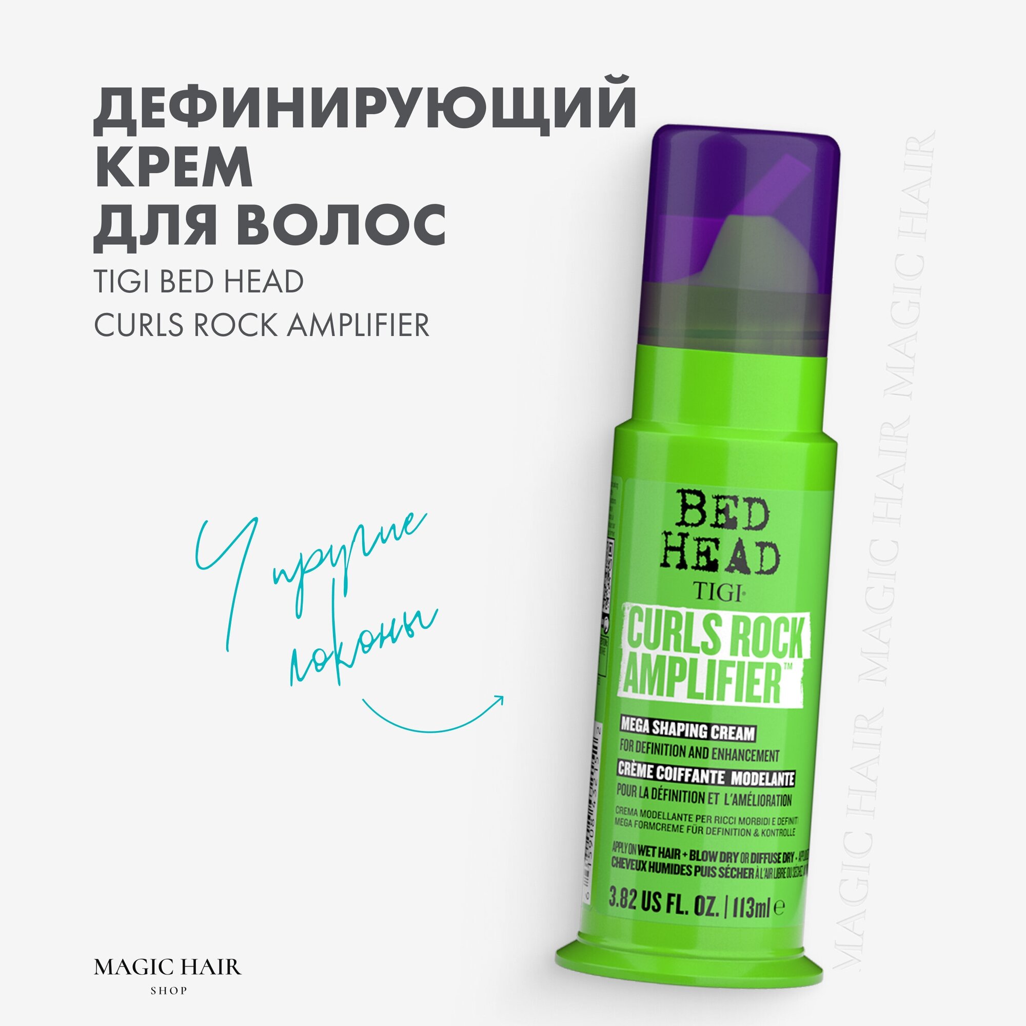 Дефинирующий крем для вьющихся волос CURLS ROCK AMPLIFIER 113 мл