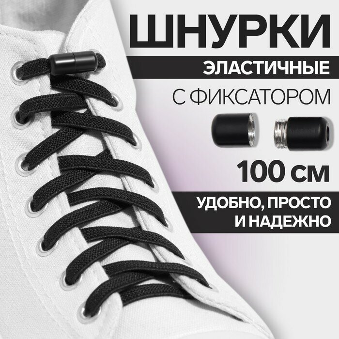 ONLITOP Шнурки для обуви, пара, плоские, с фиксатором, эластичные, 6 мм, 100 см, цвет чёрный