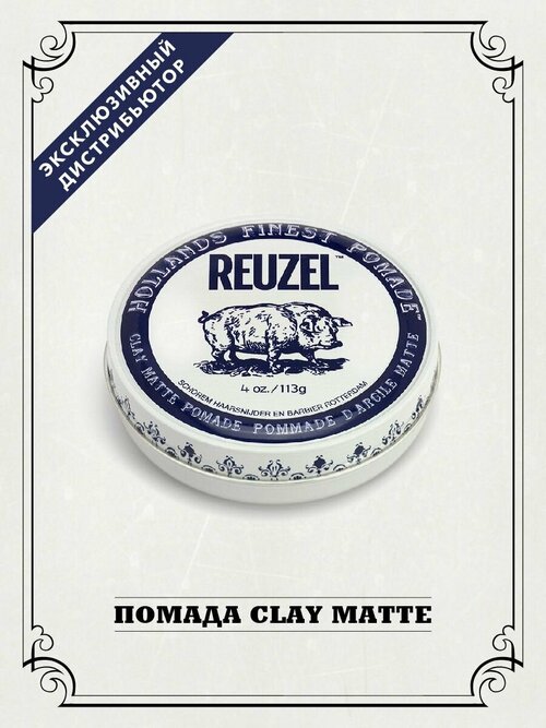 REUZEL глина Hollands Finest Pomade clay matte, средняя фиксация, 113 мл