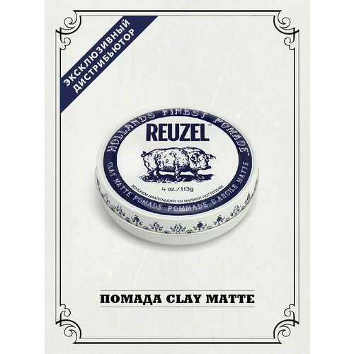 REUZEL глина Hollands Finest Pomade clay matte, средняя фиксация, 113 мл reuzel помада глина средней фиксации для укладки мужских волос clay matte pomade piglet 35 г reuzel стайлинг