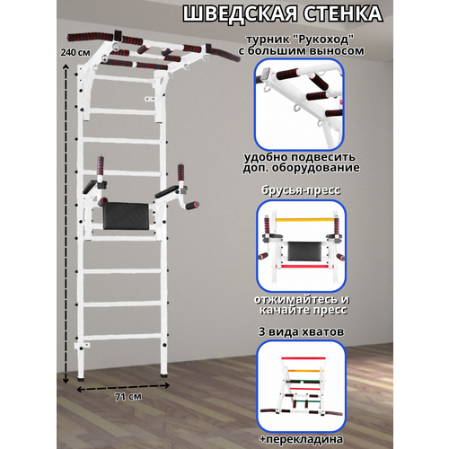 Шведская стенка Аста-22 + Брусья-пресс и Турник Рукоход (Белый)