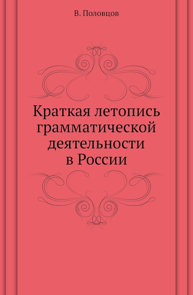 Краткая летопись грамматической деятельности в России