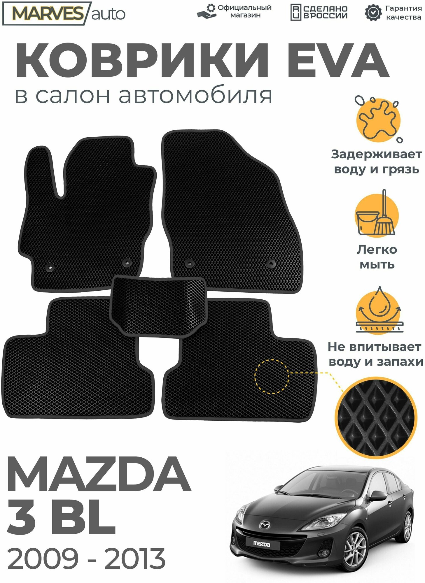 Коврики EVA (ЭВА, ЕВА) в салон автомобиля Mazda 3BL (2009-2013), комплект 5 шт, черный ромб/темно-серый кант