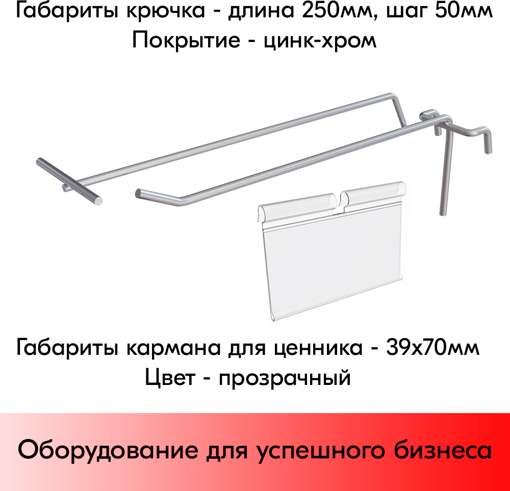 Набор Крючок 250 мм на решетку шаг 50 с ц/д, d5/d4, 10шт+Карман для ценника VH 39х70мм 10шт - фотография № 2