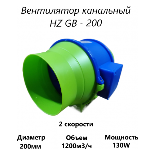 Канальный вентилятор HZ GB - 200