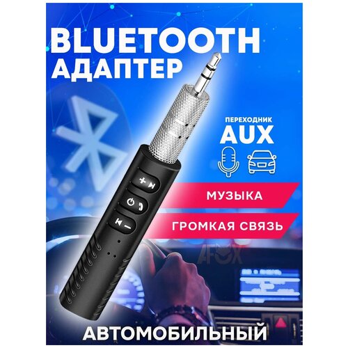 Адаптер беспроводной Bluetooth с AUX переходником / Аудиоресивер автомобильный проигрыватель компактный, универсальный / цвет черный